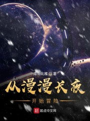 从漫漫长夜开始冒险章节列表