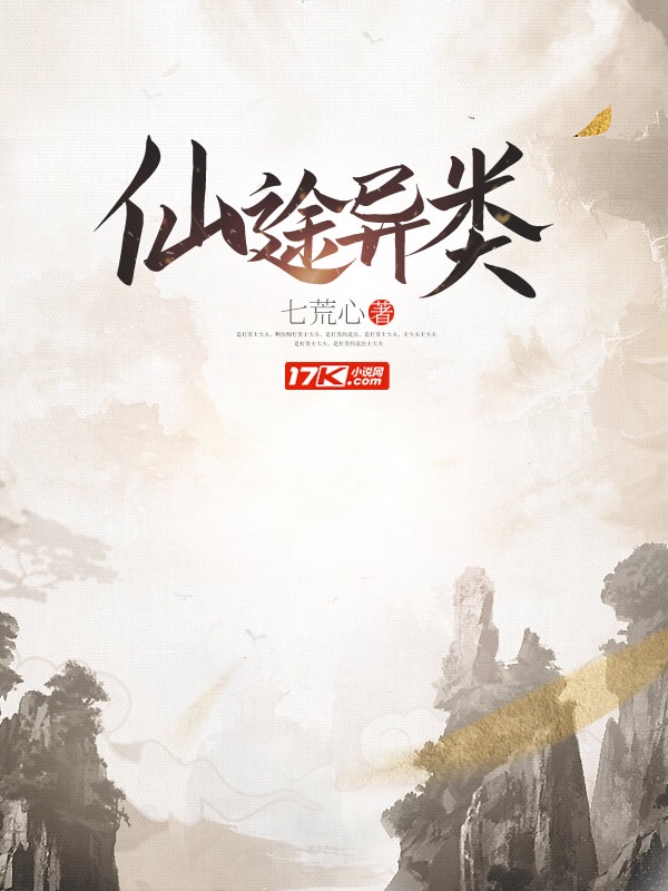 仙途异类章节列表