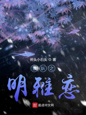 狐妖之明雅恋章节列表