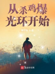 从杀鸡爆光环开始章节列表