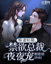 娇妻好甜，禁欲总裁夜夜宠章节列表
