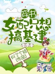 穿书女配只想搞基建章节列表