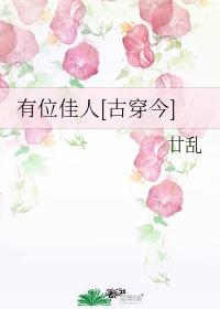 有位佳人[古穿今]章节列表