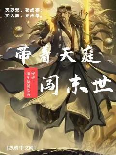 带着天庭闯末世