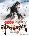 灵气复苏：我重现了神话时代！章节列表