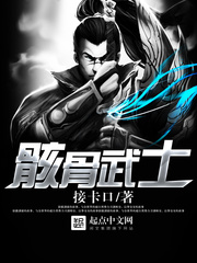 骸骨武士章节列表