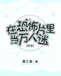 在恐怖片里当万人迷[快穿]章节列表