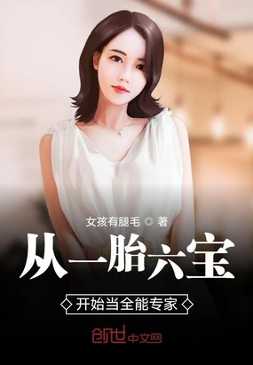 从一胎六宝开始当全能专家章节列表