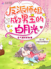 反派师姐成了男主的白月光章节列表