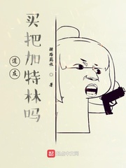 道友，买把加特林吗？章节列表