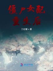 僵尸女配重生后