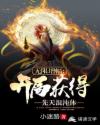 无限增幅：开局获得先天混沌体