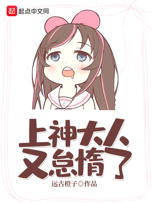 上神大人又怠惰了章节列表