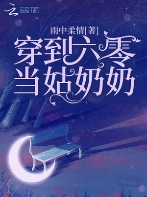 穿到六零当姑奶奶章节列表