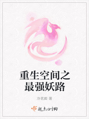 重生空间之最强妖路章节列表