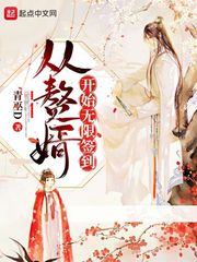 从赘婿开始无限签到章节列表