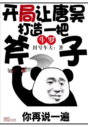 斗罗：开局让唐昊打造一把斧子章节列表