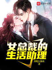 女总裁的生活助理章节列表