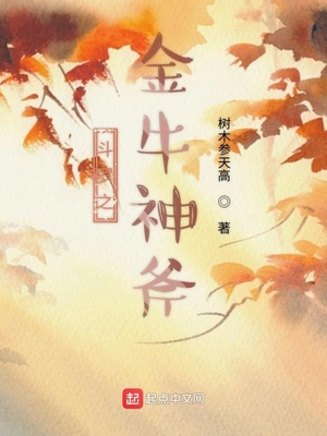 斗罗之金牛神斧章节列表