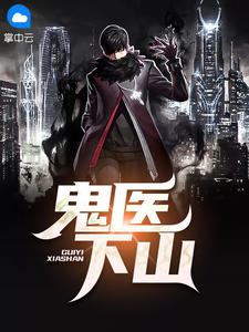 鬼医下山李毅黄小蓉章节列表