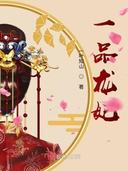 一品龙妃章节列表