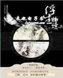 浮生物语章节列表
