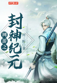 网游之封神纪元章节列表