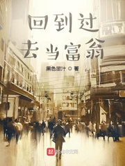 回到过去当富翁(黑色墨汁)章节列表