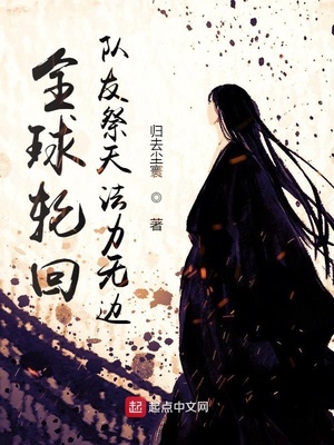 全球轮回：队友祭天法力无边章节列表