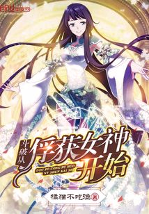 斗破从俘获女神开始章节列表