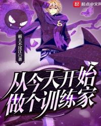 从今天开始做个训练家章节列表