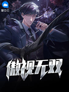 傲视无双林云黄梦怡