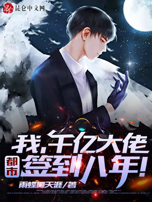我，千亿大佬，都市签到八年！章节列表