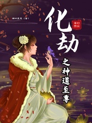 化劫之神道至尊章节列表