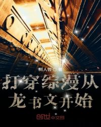 打穿综漫从龙书文开始章节列表