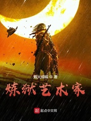 炼狱艺术家章节列表