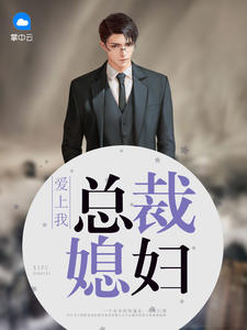 方志强王亚欣章节列表
