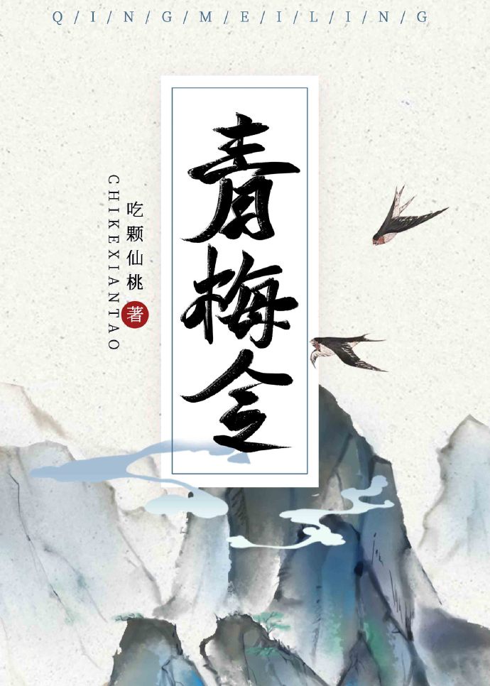 青梅令（重生）章节列表