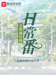 老是穿越的我只想要日常