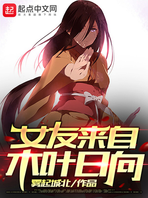 女友来自木叶日向章节列表