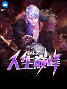重生之人生巅峰冷夜