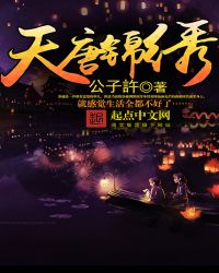 天唐锦绣章节列表