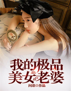 我的极品美女老婆章节列表