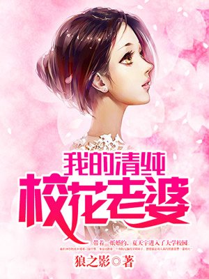 我的清纯校花老婆章节列表