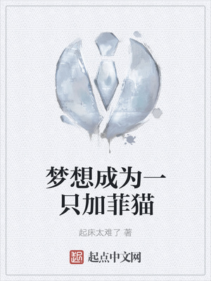 梦想成为一只加菲猫