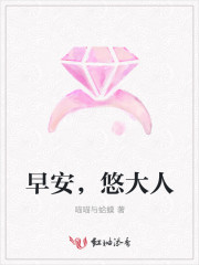 早安，悠大人