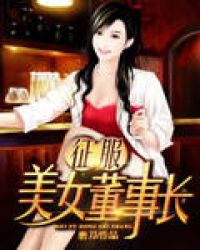 征服美女董事长