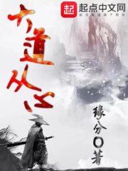 大道从心章节列表