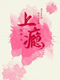上瘾章节列表