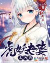 虎妖老婆太凶残